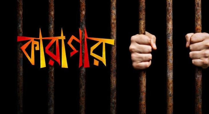 গাজীপুরে আয়নাবাজি, একজনের হয়ে আরেকজনের সাজাভোগ