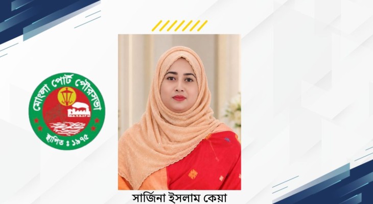 কোরবানির পর পরিবেশ পরিচ্ছন্ন রাখতে হবে: ঈদ শুভেচ্ছায় কাউন্সিলর পদপ্রার্থী সার্জিনা ইসলাম