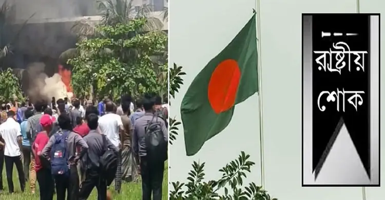 বিমান দুর্ঘটনায় হতাহতের ঘটনায় আগামীকাল এক দিনের রাষ্ট্রীয় শোক ঘোষণা