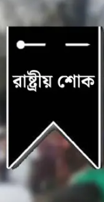 উত্তরার ট্র্যাজেডিতে কাঁদছে দেশ, পতাকা অর্ধনমিত