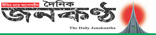 দৈনিক জনকণ্ঠে জুলাই বিপ্লবপন্থী ২০ সাংবাদিক ছাঁটাই, সংবাদ কার্যক্রম স্থগিত ঘোষণা