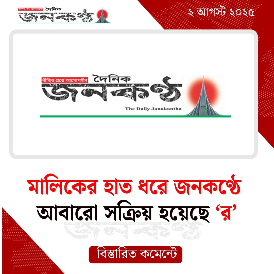 দৈনিক জনকণ্ঠে ফের ‘র’-এর প্রভাব