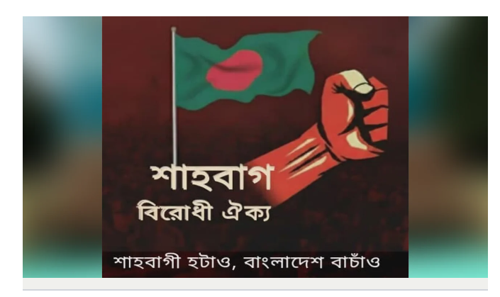 বাউল শিল্পী আবুল সরকারের শাস্তিসহ তিন দফা দাবি শাহবাগবিরোধী ঐক্যের